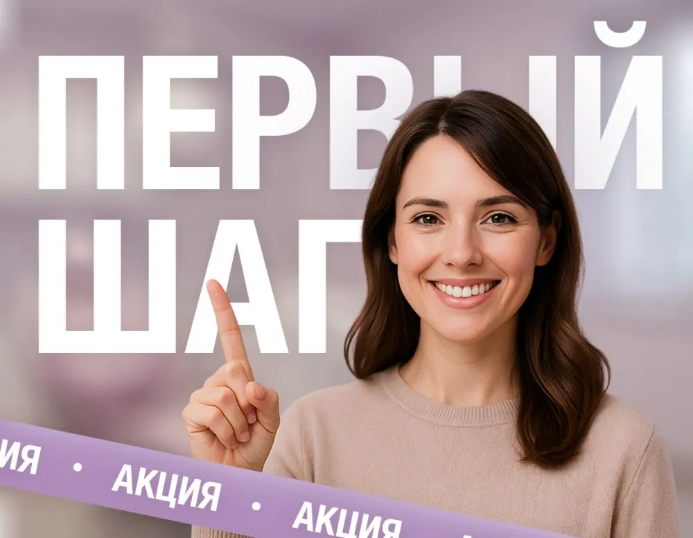 Акция Первый шаг